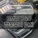 자동차 앞유리교체 비용 - BMW 7시리즈 정품유리 가격 부담없이 교환, 교체, 복원 가능한 성남 한국자동차유리 이미지