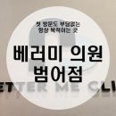 베러미의원 이미지