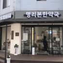 명리한약국 네이버블로그