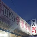 머슴숯불갈비 이미지