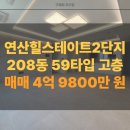 힐스테이트 연산 1, 2단지 | 연산동 아파트 매매 힐스테이트연산2단지 59타입 고층 매매. 실거주 가능