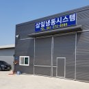 삼일냉동 이미지