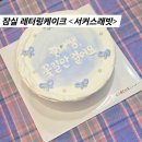 잠실 송파 수제케이크 장미상가 레터링케이크 맛집 서커스래빗
