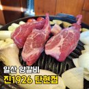 탄현역 2번 출구 | 탄현역 맛집 진1926 탄현점 일산 양갈비 양고기 맛집 솔직 후기