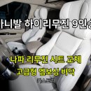 교체 & 고주파 엠보싱 바닥 시공 후기(화이트 나파 가죽) 자동차 실내 인테리어 튜닝 개조 서울 카스토리