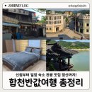 합천 반값여행 총정리 신청방법부터 정산 14만원 받은 후기 일정 숙소 맛집