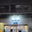 노량진목장 | 노량진 회와 고기를 함께 먹을수있는 돈우담&amp;철판목장 노량진점 땅끝마을 회포장