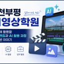 인천부평AI영상학원 상담 후기, 분양 업무에 활용할 영상편집과 AI 활용 과정 알아본 이야기