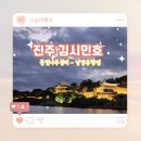 진주 야경투어, 아이랑 친구랑 가족과 함께한 남강 김시민호 유람선(물빛나루쉼터)