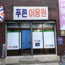 푸른이용원 - 동래구 여고로52번길 10 | 푸른이용원