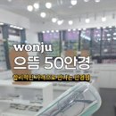 으뜸50안경-원주2호점 이미지