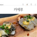 카에루