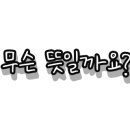 텔미어바웃잇(Tell me about it) 이미지