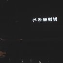 아라물텀벙 이미지