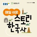 시대별 역사 (초3-6학년) | 스토리 한국사 로 초등학교 3학년 부터 차근차근 익히는 한국사 / 초등역사 문제집으로 이만한게 없네요.