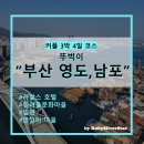 고향아줌마보리밥 | [부산]부산 남자의 뚜벅이 3박4일 영도&amp;남포 커플 여행(FEAT.라발스 호텔,흰여울문화마을,부산 밀면...