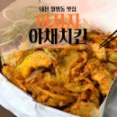 아자 | 대전 치킨 맛집 아자자야채치킨 후기｜300통 전화해서 예약 성공! 실속세트 솔직 리뷰
