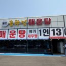 솥뚜껑매운탕 신정호 이미지