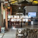 클라우드 애월 | 제주 애월 숙소 클라우드애월 가성비 독채 자쿠지 펜션 감성숙소 추천
