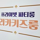 리카키즈룸 (수원라퍼스트점)