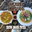의창-동읍-4-비-12 | 창원 동읍 맛집 바다상회 해물칼국수, 해물 왕창 파전까지 푸짐한 후기