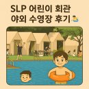 영등-현장-영등포-760126 | 👶 [서울 아이와 갈만한 곳] 광진구 SLP 어린이회관 야외수영장 텐트 라운지 후기