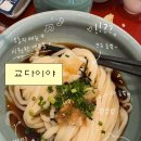 교다이야 | 홍대 합정 우동맛집 교다이야 내돈내산 후기(웨이팅,자루붓카케)