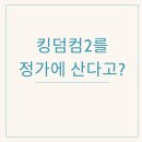 킹덤컴 딜리버런스 2 할인정보와 저렴하게 사는 법
