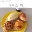후후 | [전주 신시가지 빵집] 후후소금빵 내돈내산 솔직후기, 12가지 중 엄선한 4종 추천!(최애 추천/이벤트 정보)