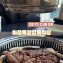 아침목장정육식당 이미지