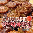 인천 약과 맛집 모음 이미지