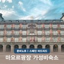 마드리드 한인민박 포함 마요르광장 근처 가성비 숙소 추천
