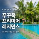 레지던스 더 여유 구리역점 | 푸꾸옥 프리미어 레지던스 2박 후기｜수영장·조식·켐비치까지 남부 숙소 추천