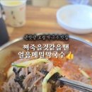 평산초등학교 | 양산덕계 평창메밀막국수 감자만두 꿀맛!
