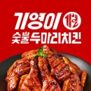 기영이숯불두마리치킨 - 청주시 흥덕구 1순환로594번길 18 | 기영이숯불두마리치킨