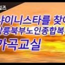 [북부] 노래교실 이미지