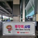 뉴월드마트 | 베트남 푸꾸옥 여행 1일차(푸꾸옥 사랑 모닝투어/ 킹콩마트/ 뉴월드)