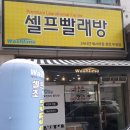 워시타임 - 삼척시 도계로 307 | 워시타임