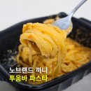 브랜드파스타 | 노브랜드 끼니 투움바 파스타 내돈내산 후기