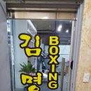 공도 김명곤 복싱 다이어트짐 | 안성 공도 김명곤 복싱 신규 등록 후기입니다!