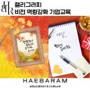 나만의 감성글씨 캘리그라피(대면&비대면) | 비전 캘리그라피, 새롭게 시작하는 동기부여 역량강화 프로그램