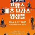 가족음악회 프랑스 메츠 브라스 앙상블 내한공연 이미지