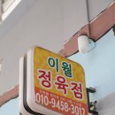 이월정육점 네이버블로그