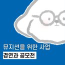 [뮤지션 지원 사업] 9월 4주 k-pop 힙합 ICT 그린바이오 시편 등 다양한 장르의 경연과 공모전 모음