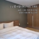 퀸당구장 - 동작구 남부순환로 2067 | 홍천 비발디파크 소노벨 B동 스위트 취사 침대 타입 N번째 숙박 후기