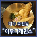 죽전역밥집 이루다제면소 붓가케우동 치킨가라아게우동 추천 주차장 정보