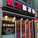 회기4 | 곱창의 신세계 회기역 맛집 회기돌곱창