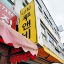 카페루앤비강경점 이미지