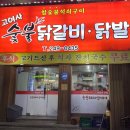 고여사닭발 이미지