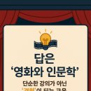 국립농산물 품질관리원 | [영화인문학] 영화로 보는 나다움과 행복의 연결고리_국립농산물품질관리원 리더급대상 교육후기